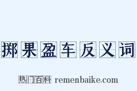 掷果盈车反义词是什么意思的图片